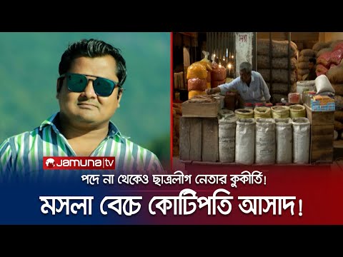 ফুটপাতের মসলা বিক্রেতা আসাদ বছর না ঘুরতেই কোটিপতি!